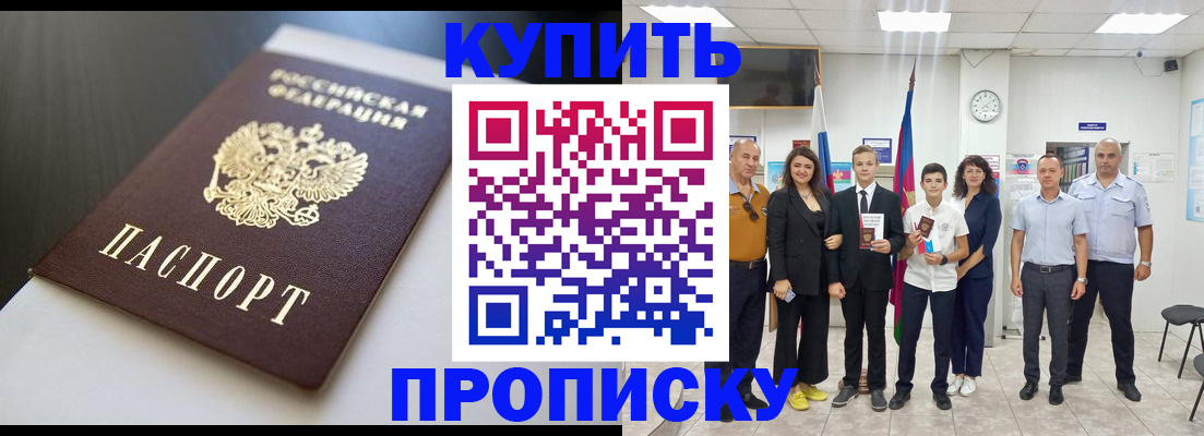 купить прописку в Щиграх